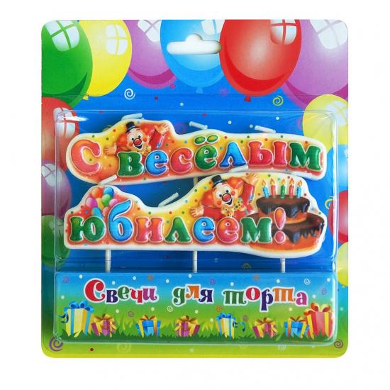 Свеча на шпажках С веселым юбилеем/10/